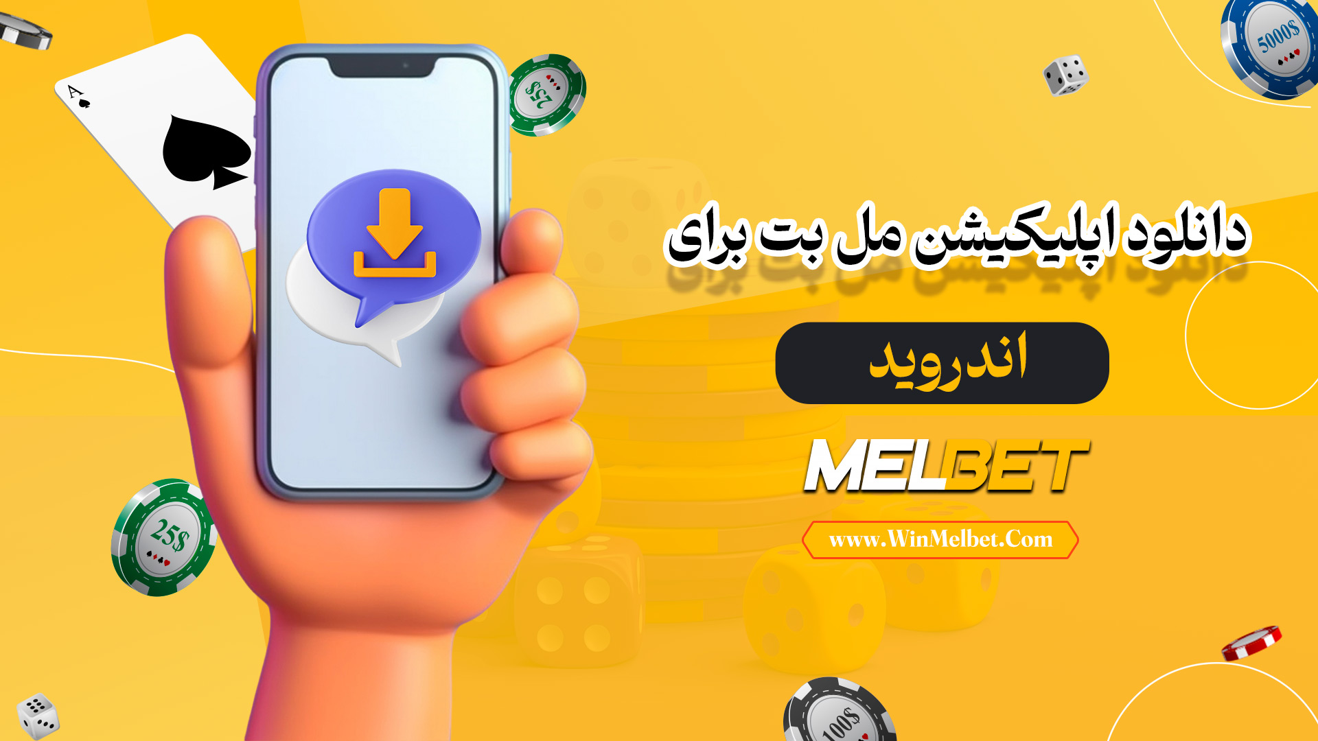 دانلود-اپلیکیشن-مل-بت-برای-اندروید