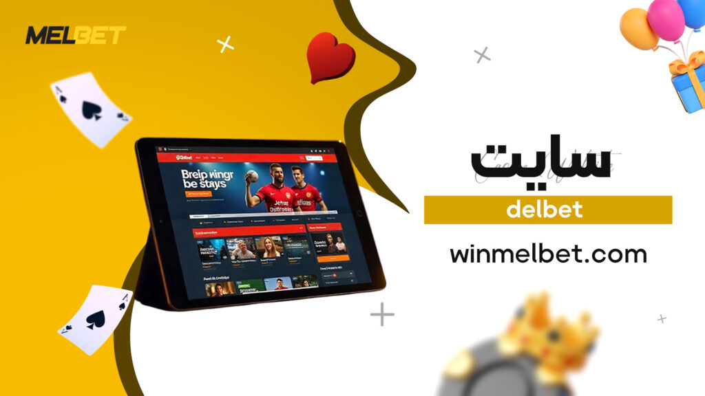 delbet سایت