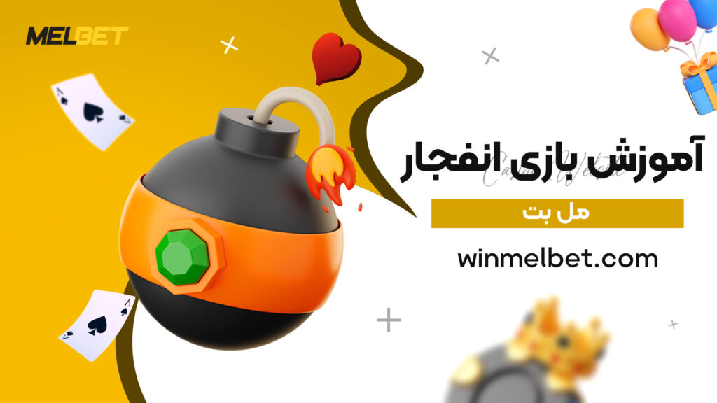 آموزش-بازی-انفجار-مل-بت