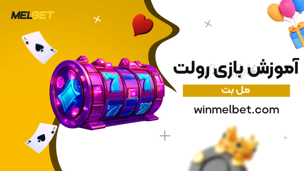 آموزش-بازی-رولت-مل-بت