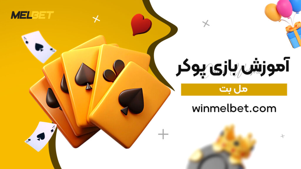 آموزش-بازی-پوکر-مل-بت