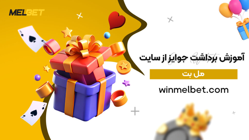 آموزش-برداشت-جوایز-از-سایت-مل-بت