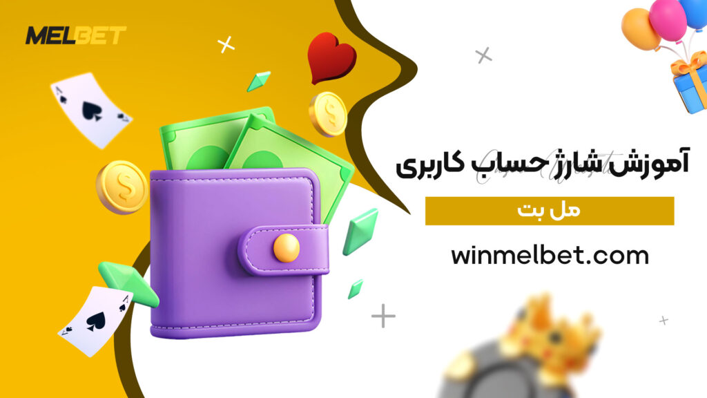 آموزش-شارژ-حساب-کاربری-مل-بت
