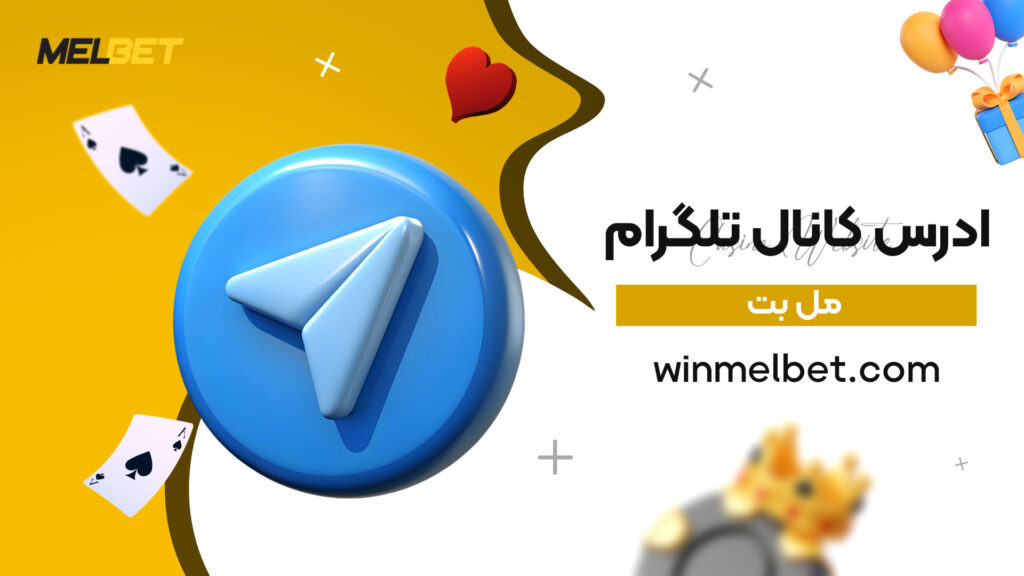 ادرس-کانال-تلگرام-مل-بت