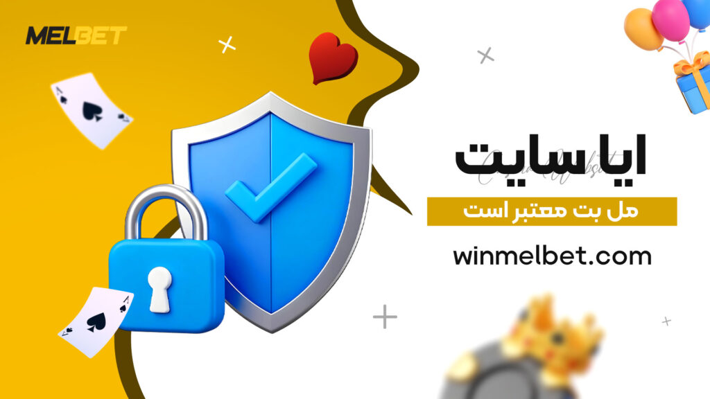 ایا-سایت-مل-بت-معتبر-است