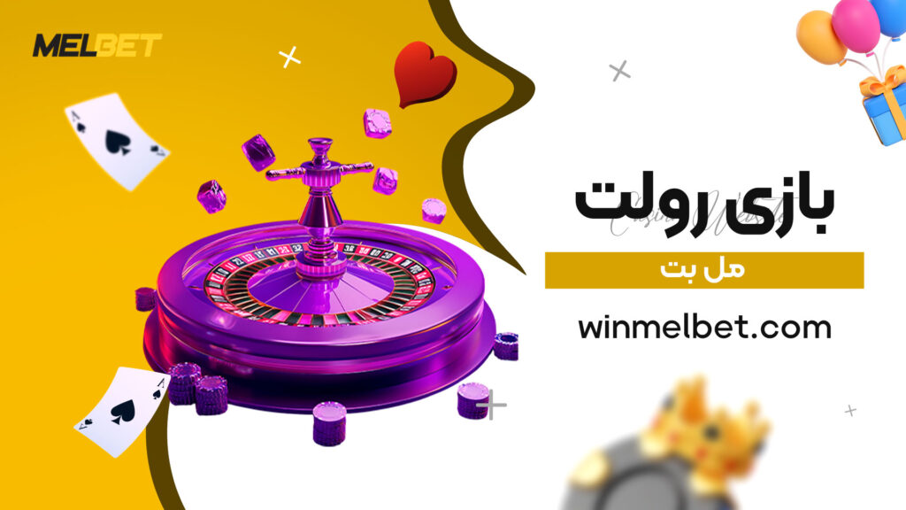 بازی-رولت-مل-بت
