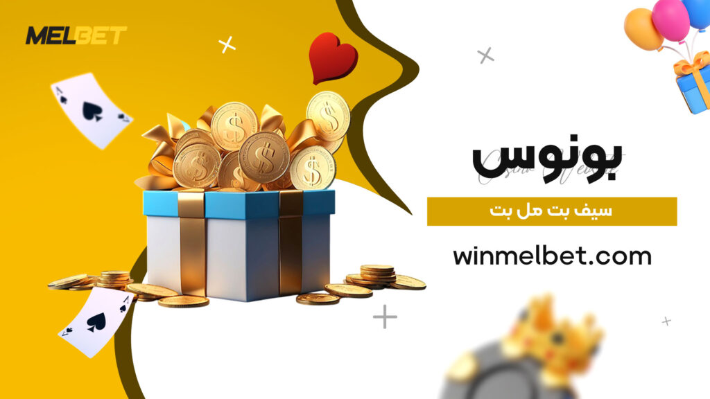 بونوس-سیف-بت-مل-بت