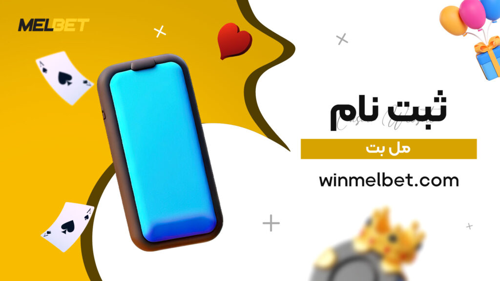ثبت-نام-مل-بت
