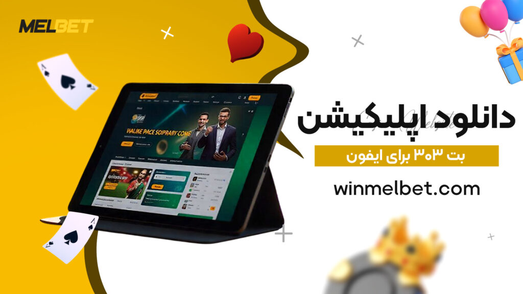 دانلود-اپلیکیشن-بت-۳۰۳-برای-ایفون
