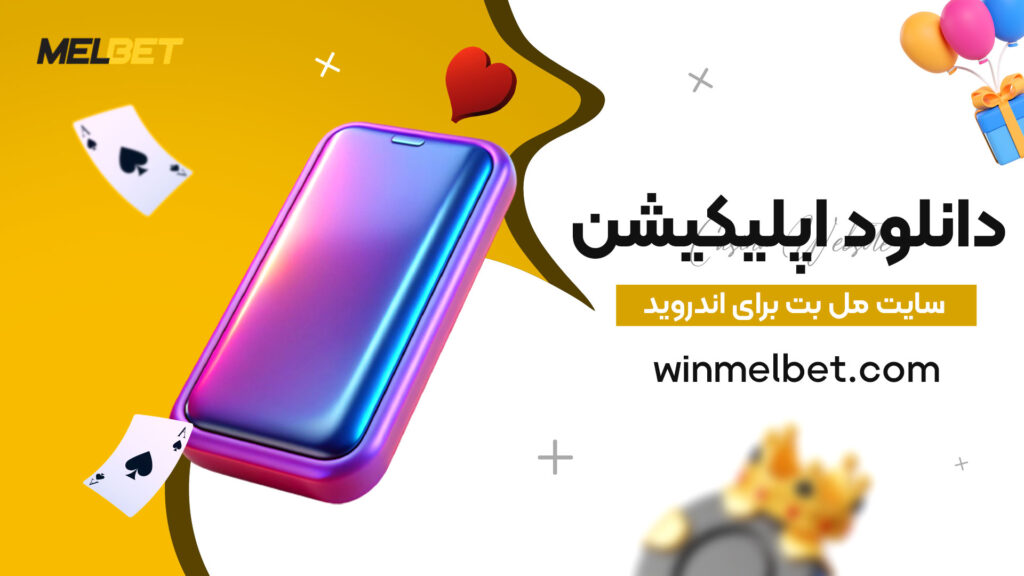 دانلود-اپلیکیشن-سایت-مل-بت-برای-اندروید