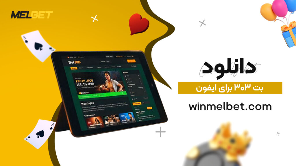 دانلود بت ۳۰۳ برای ایفون
