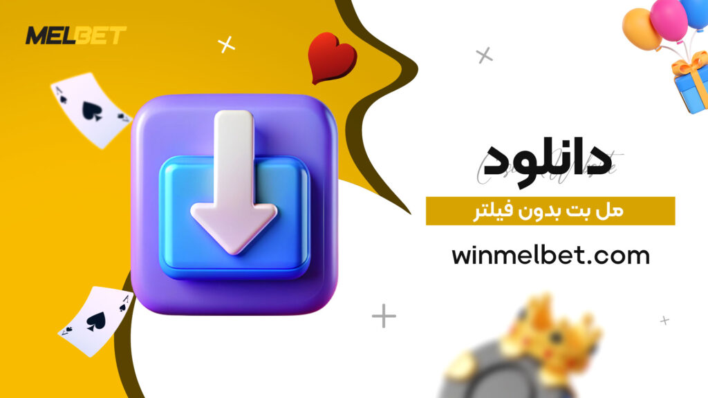 دانلود-مل-بت-بدون-فیلتر