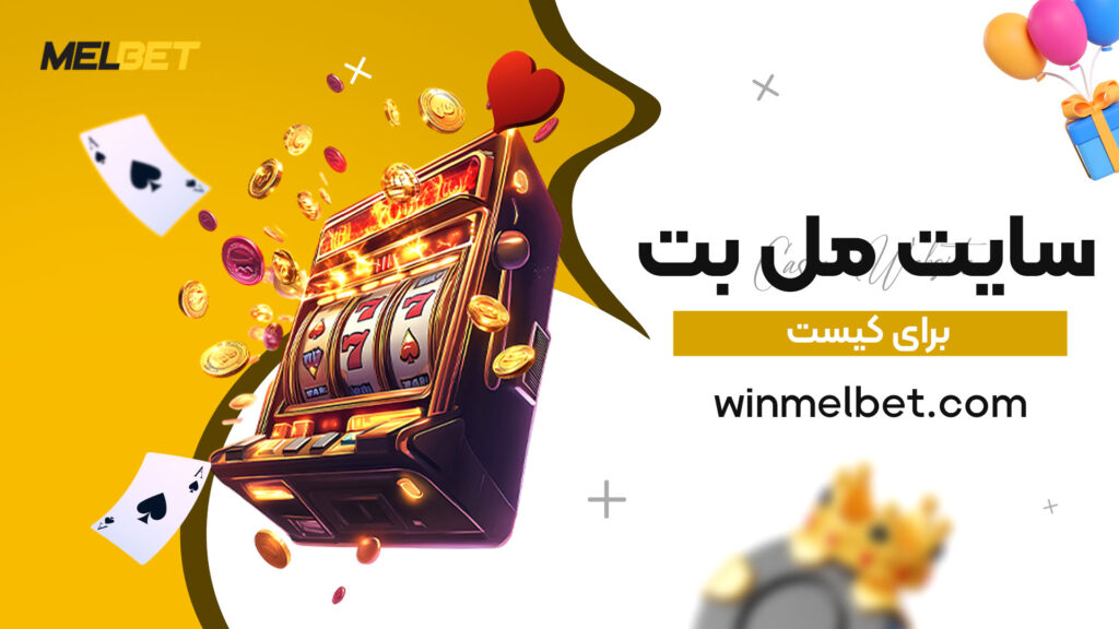 سایت مل بت برای کیست