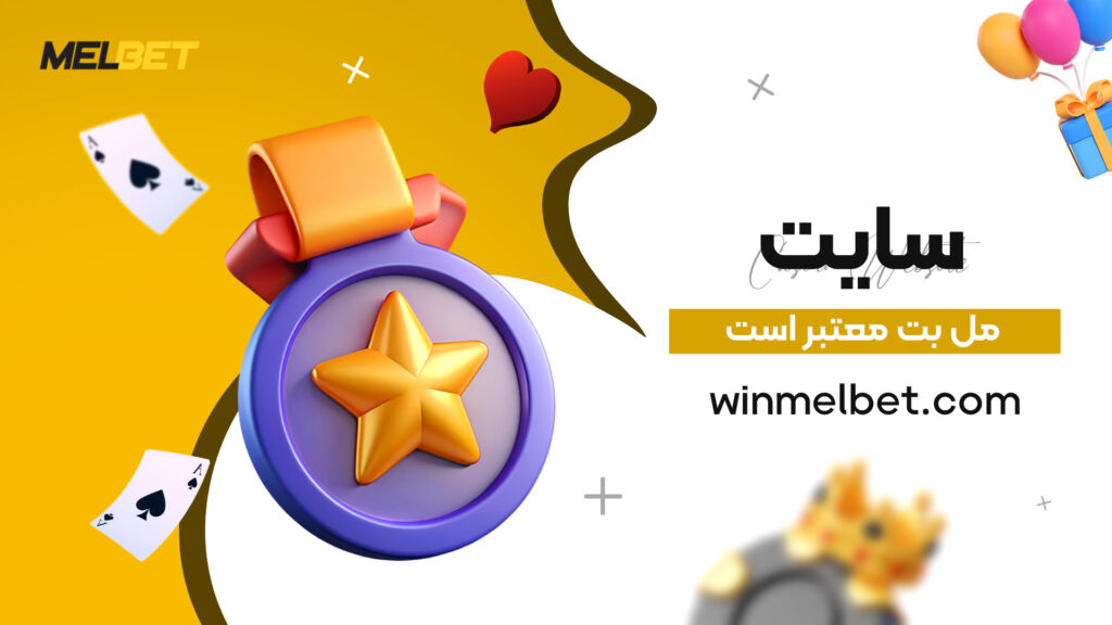 سایت مل بت معتبر است