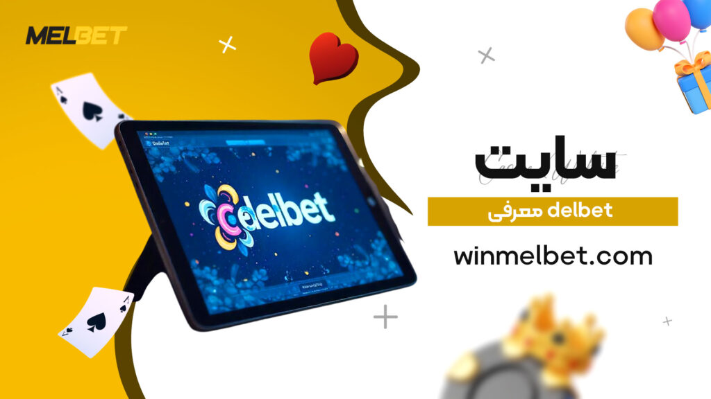 معرفی-delbet-سایت