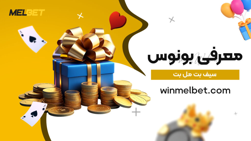 معرفی-بونوس-سیف-بت-مل-بت