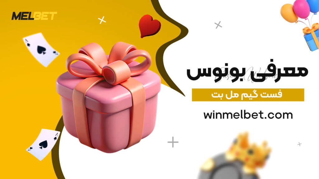معرفی-بونوس-فست-گیم-مل-بت