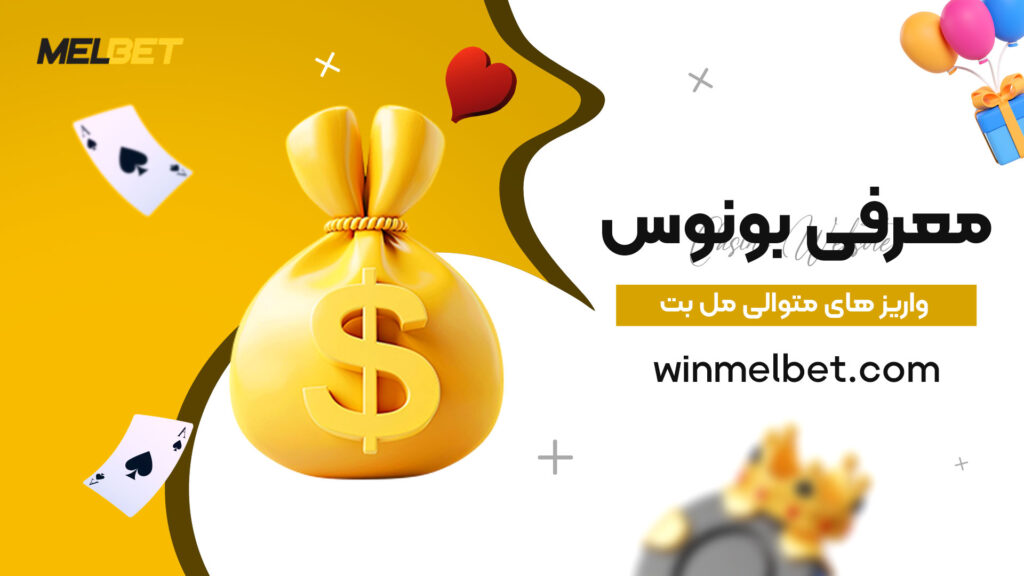 معرفی-بونوس-واریز-های-متوالی-مل-بت