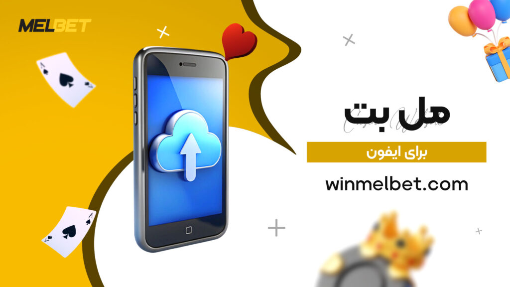 مل-بت-برای-ایفون