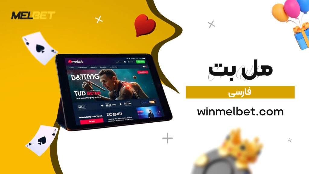مل بت فارسی
