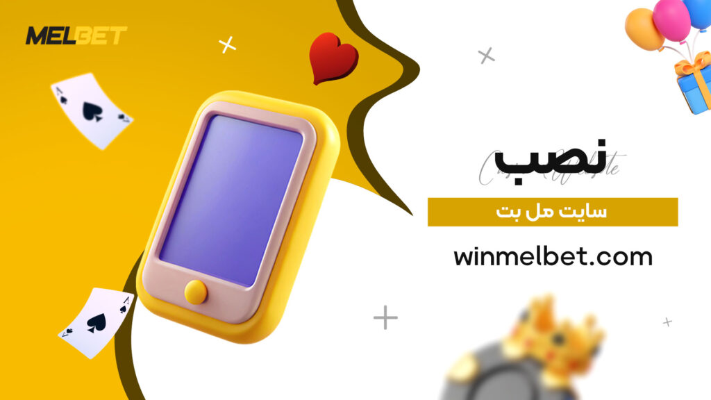 نصب-سایت-مل-بت
