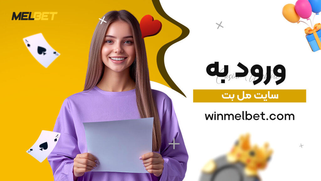 ورود به سایت مل بت
