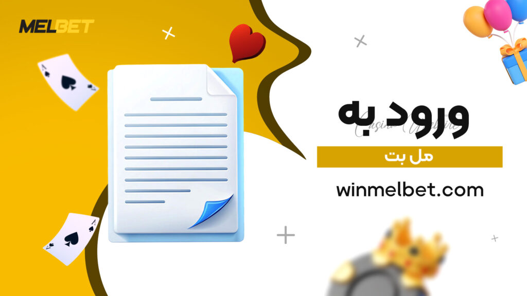 ورود-به-مل-بت