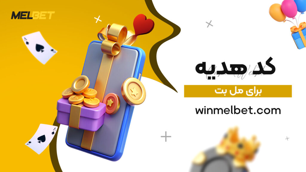 کد-هدیه-برای-مل-بت