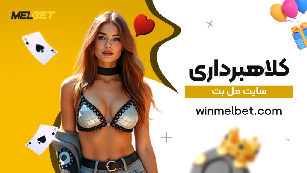 کلاهبرداری سایت مل بت