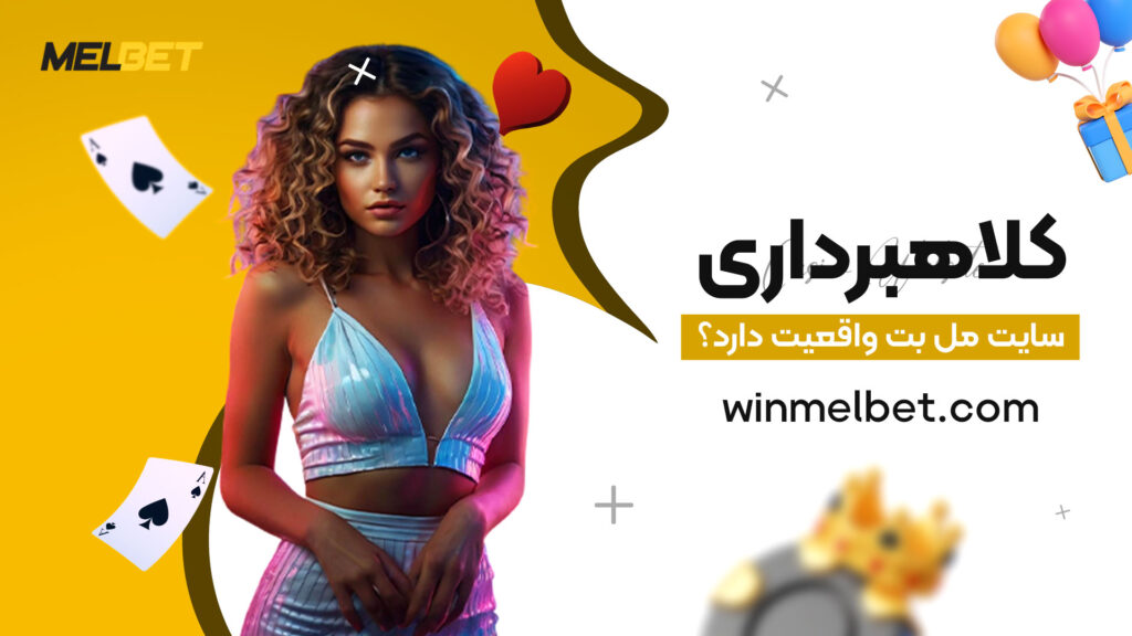 کلاهبرداری-سایت-مل-بت-واقعیت-دارد؟